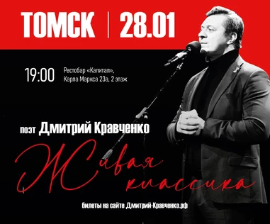ТОМСК - Дмитрия Кравченко - поэтический концерт "Живая классика"