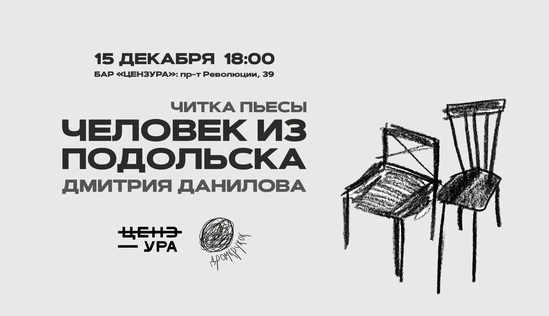 Читка пьесы "Человек из Подольска"