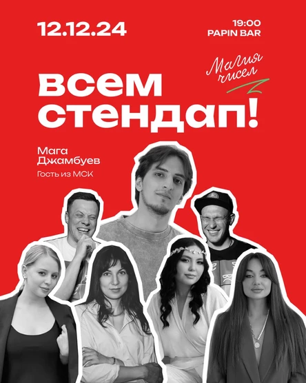 Всем Стендап "Магия Чисел"