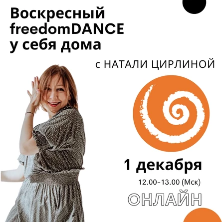 Воскресный freedomDANCE с Натали Цирлиной 1 декабря 12.00 (Мск) АНГЛ+РУС