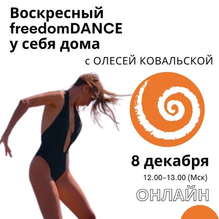 Воскресный freedomDANCE с Олесей Ковальской 8 декабря 12.00 (Мск) АНГЛ+РУС+УКР