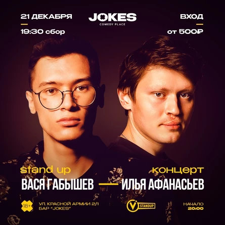 Илья Афанасьев и Вася Габышев - стендап концерт