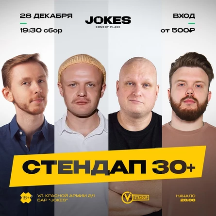 Стендап 30+