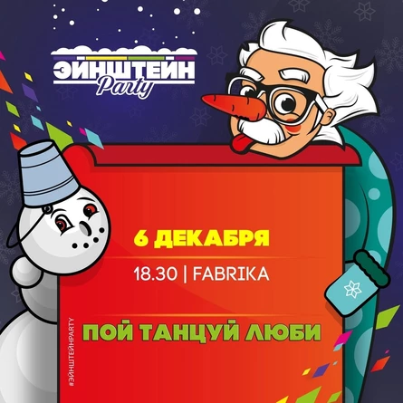 ПОЙ ТАНЦУЙ ЛЮБИ | ВЕЧЕРИНКА ЭЙНШТЕЙН  PARTY