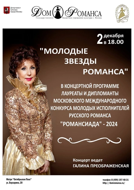 Молодые звезды романса