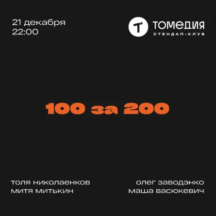Интеллектуальное шоу «100 за 200»