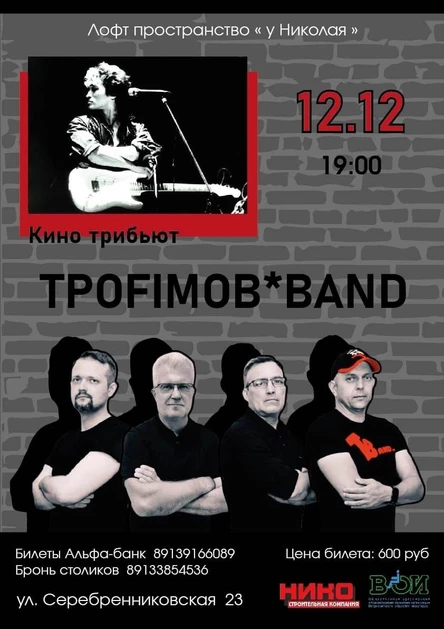 TROFIMOB*BAND Трибьют концерт группы "КИНО"