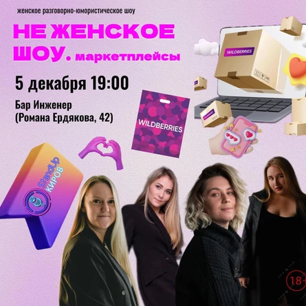 НЕ ЖЕНСКОЕ ШОУ