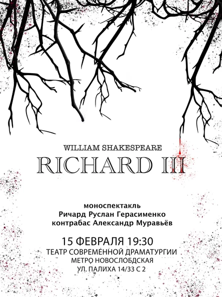 Моноспектакль Ричард III