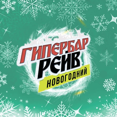 ГИПЕР БАР РЕЙВ НОВОГОДНИЙ