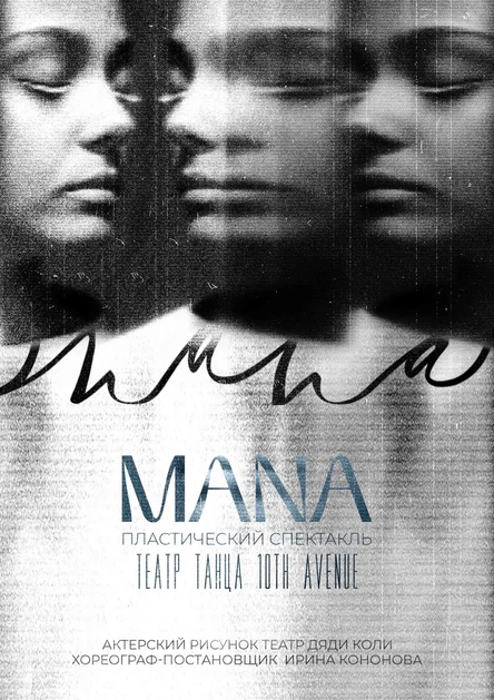 Пластический спектакль "МАНА"
