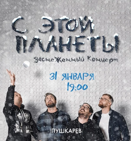 с этой планеты: заснеженный концерт