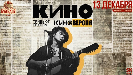ПЕСНИ "КИНО" - КИНОВЕРСИЯ