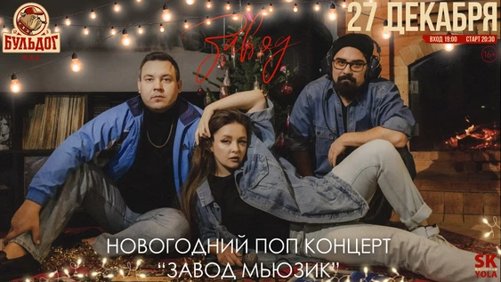ЗАВОД МЬЮЗИК - НОВОГОДНИЙ ПОП КОНЦЕРТ