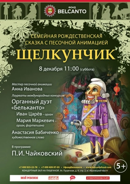 Семейная Рождественская сказка с песочной анимацией «Щелкунчик»