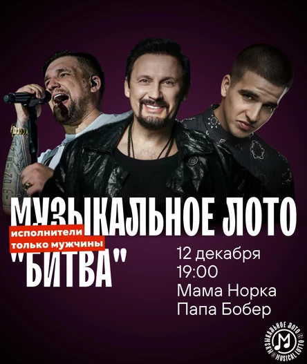 Музыкальное лото "Битва": Исполнители только мужчины (Волгоград)