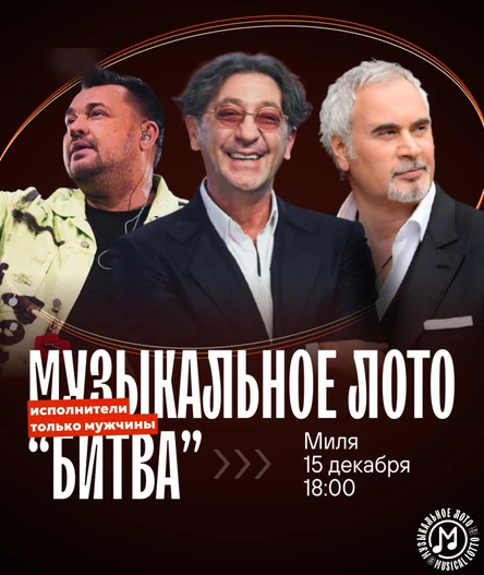 Музыкальное лото "Битва": Исполнители только мужчины (Волгоград)