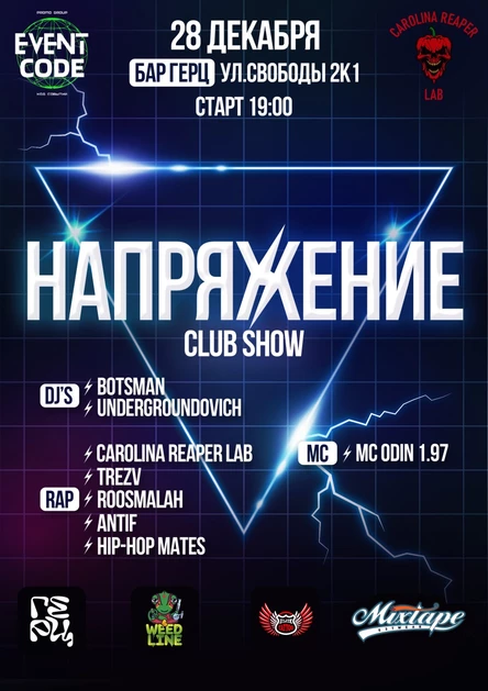 НАПРЯЖЕНИЕ CLUB SHOW