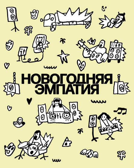Новогодняя Эмпатия