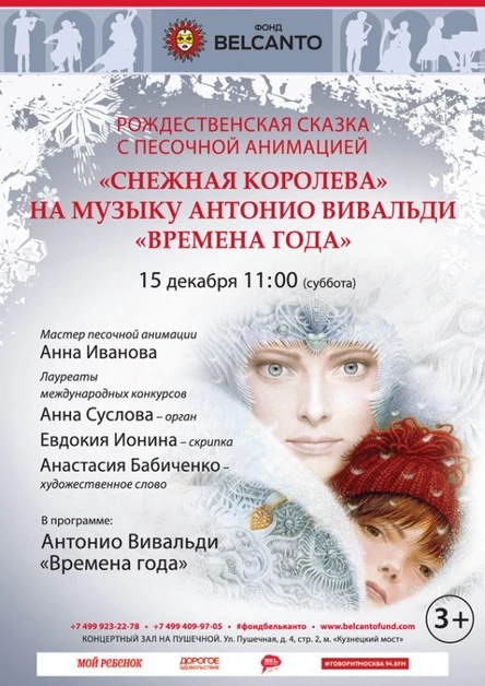 «Снежная королева» на музыку Антонио Вивальди «Времена года»