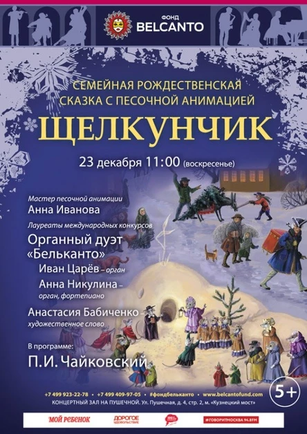 Семейная Рождественская сказка с песочной анимацией «Щелкунчик»