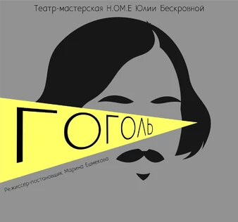 спектакль «Гоголь»  7 декабря ЮГ
