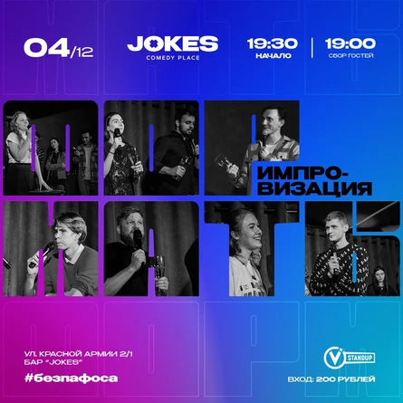 Форматы - импровизационное шоу