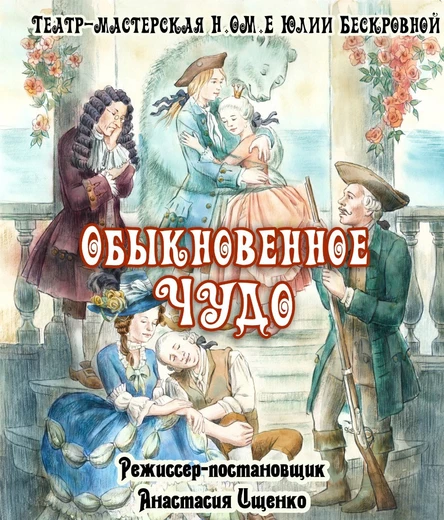 спектакль «Обыкновенное чудо» 8 декабря ЦЕНТР