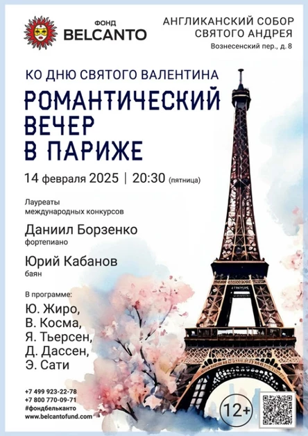 Ко Дню святого Валентина «Романтический вечер в Париже»