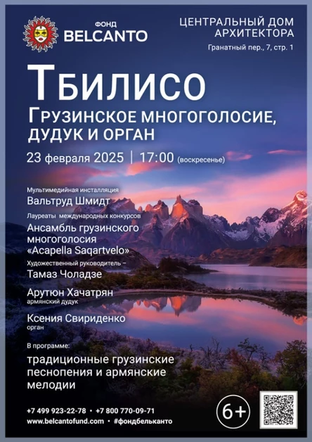 «Тбилисо: Грузинское многоголосие, дудук и орган»