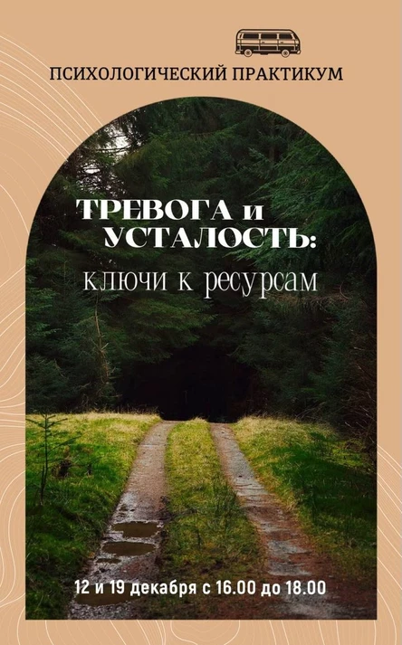 Психологический практикум "Усталость и тревога: ключи к ресурсам" занятие 1