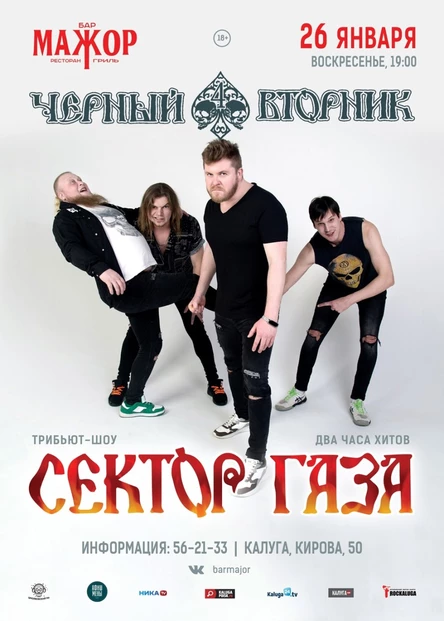 группа Черный Вторник