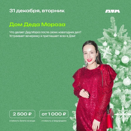 Дом Деда Мороза | вторник, 31 декабря