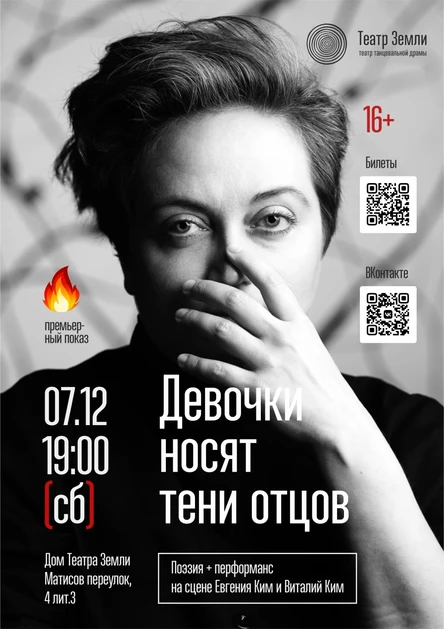 «Девочки носят тени отцов», поэзия + перформанс