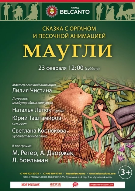 Сказка с органом и песочной анимацией «Маугли»