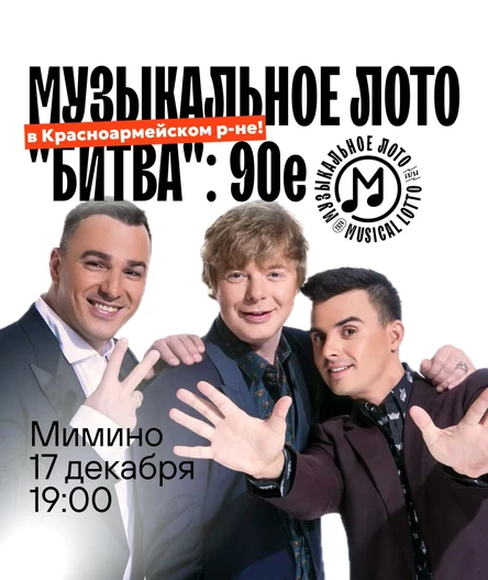 Музыкальное лото "Битва": 90-е (Волгоград, Красноармейский р-н)