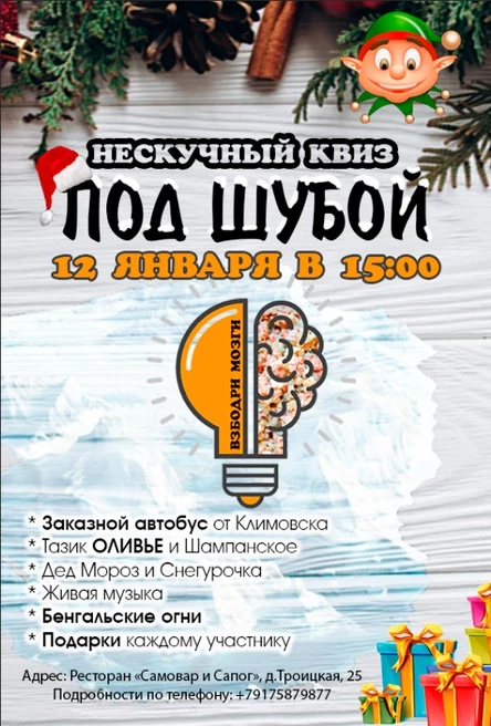 Нескучный квиз "ПОД ШУБОЙ"