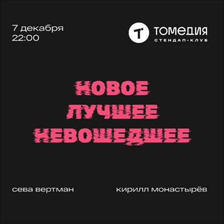 Новое, лучшее, невошедшее