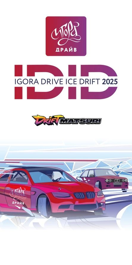 Тренировочное мероприятие «Зимний кубок «Игора Драйв» по дрифту 2025 года» - «Igora Drive Ice Drift 2025»