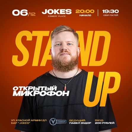 Открытый микрофон VStandUp