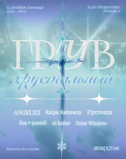 Грув Хрустальный