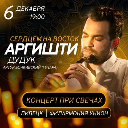 АРГИШТИ. Сердцем на восток