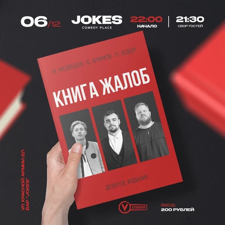 Книга жалоб- импровизационный вечер