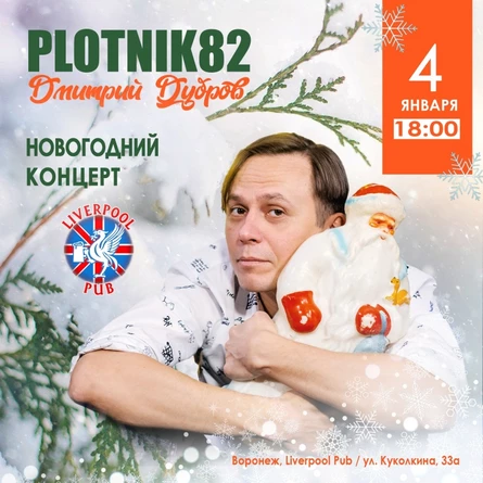 Plotnik82 / Новогодний концерт в Воронеже / 4.01