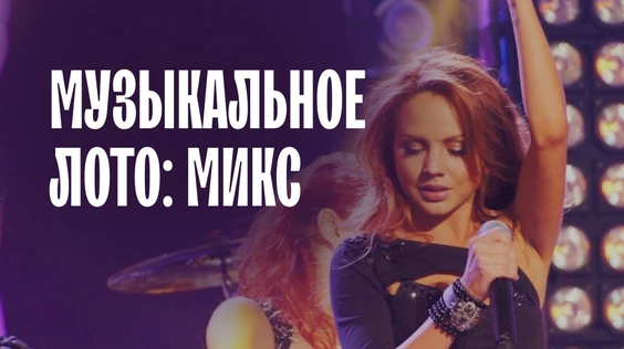 Музыкальное лото: МИКС (Курск)