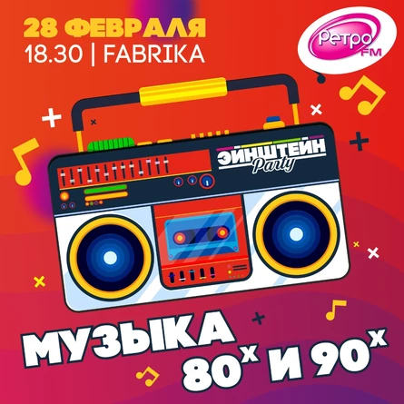 День РЕТРО ФМ | ВЕЧЕРИНКА ЭЙНШТЕЙН  PARTY