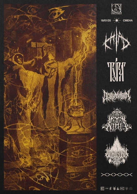 Тайные Знания | 18.01.25 | Москва | Смена