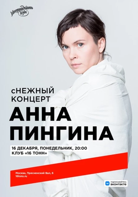 Анна Пингина. сНежный концерт