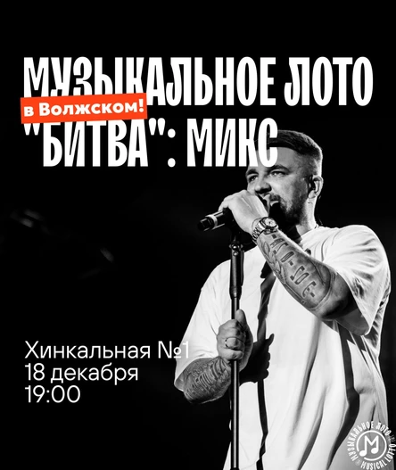 Музыкальное лото "Битва": Микс (Волжский)