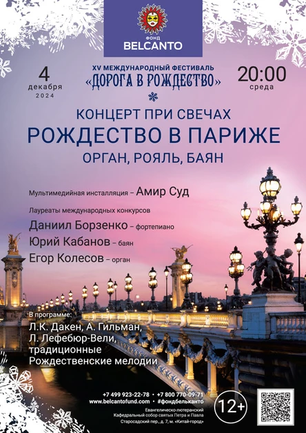 Концерт при свечах. Рождество в Париже: Орган, рояль, баян